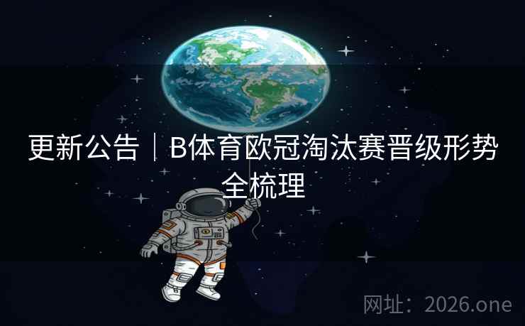 更新公告｜B体育欧冠淘汰赛晋级形势全梳理