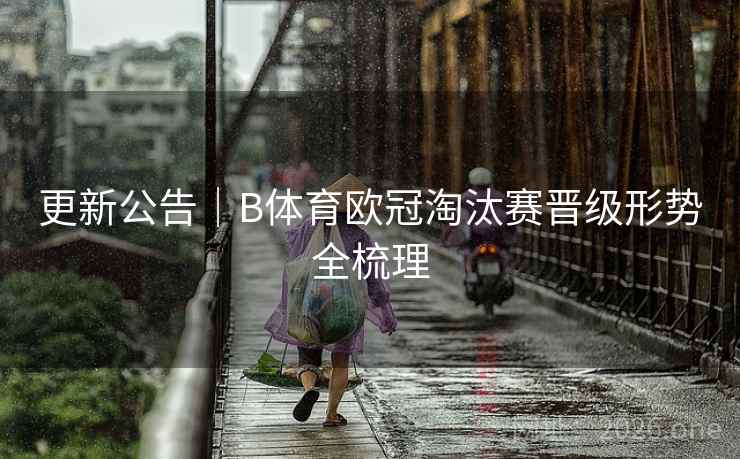 更新公告｜B体育欧冠淘汰赛晋级形势全梳理