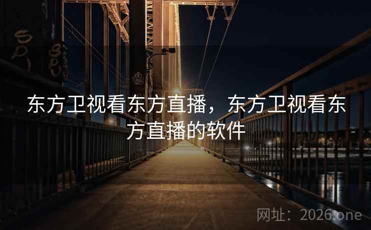东方卫视看东方直播，东方卫视看东方直播的软件