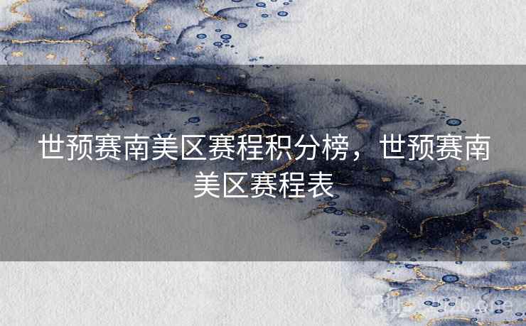 世预赛南美区赛程积分榜，世预赛南美区赛程表