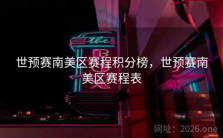世预赛南美区赛程积分榜，世预赛南美区赛程表
