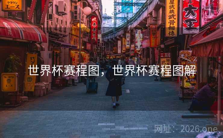 世界杯赛程图，世界杯赛程图解