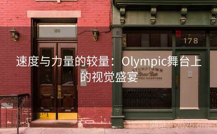 速度与力量的较量：Olympic舞台上的视觉盛宴