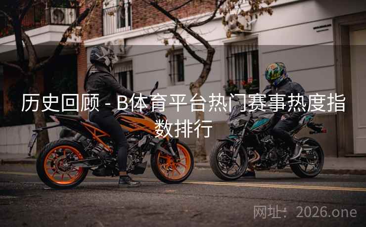 历史回顾 - B体育平台热门赛事热度指数排行