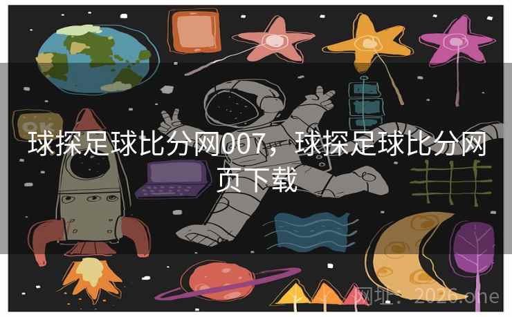 球探足球比分网007，球探足球比分网页下载