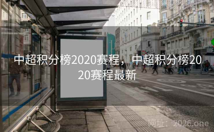 中超积分榜2020赛程，中超积分榜2020赛程最新