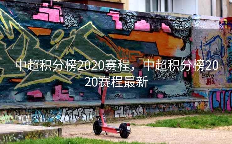 中超积分榜2020赛程，中超积分榜2020赛程最新