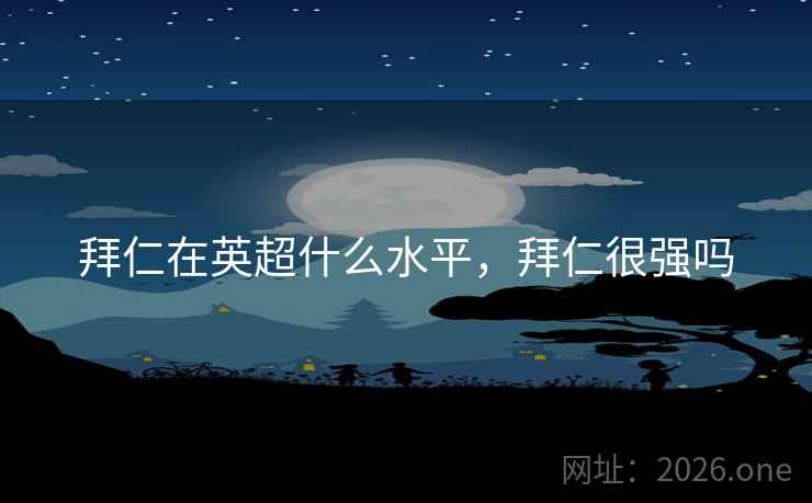 拜仁在英超什么水平，拜仁很强吗