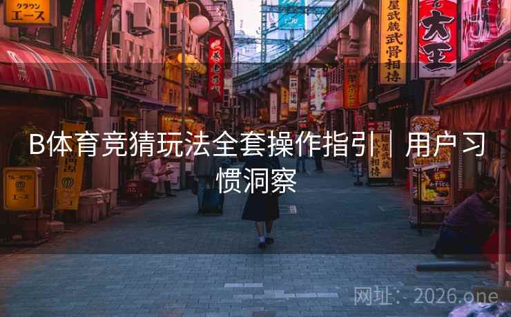 B体育竞猜玩法全套操作指引｜用户习惯洞察