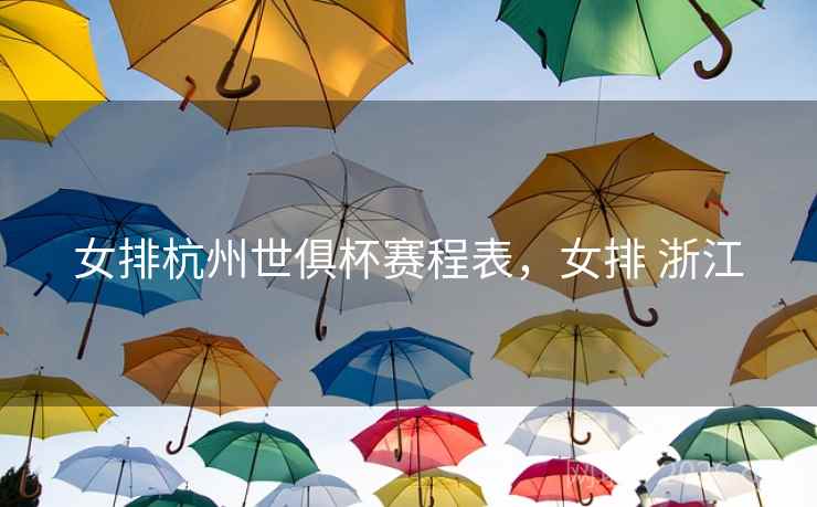 女排杭州世俱杯赛程表，女排 浙江