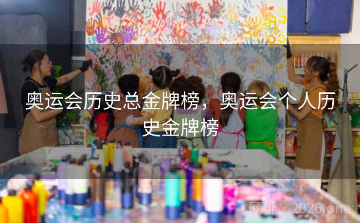 奥运会历史总金牌榜，奥运会个人历史金牌榜
