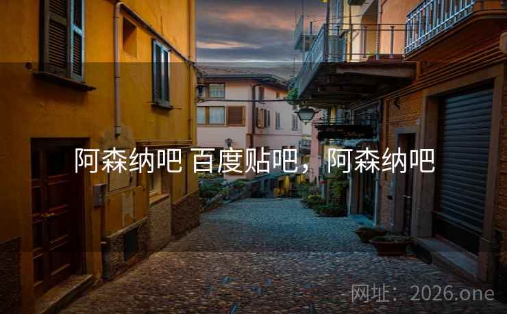 阿森纳吧 百度贴吧，阿森纳吧