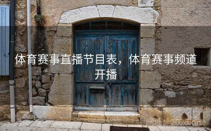 体育赛事直播节目表，体育赛事频道开播