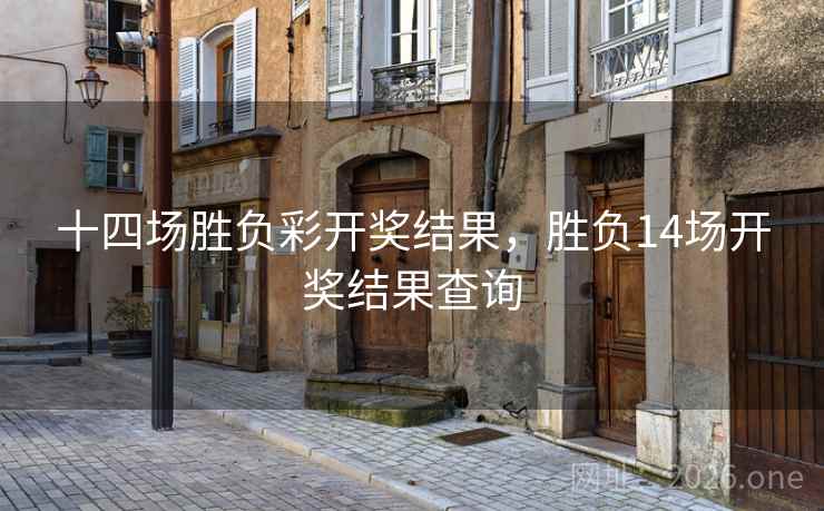 十四场胜负彩开奖结果，胜负14场开奖结果查询