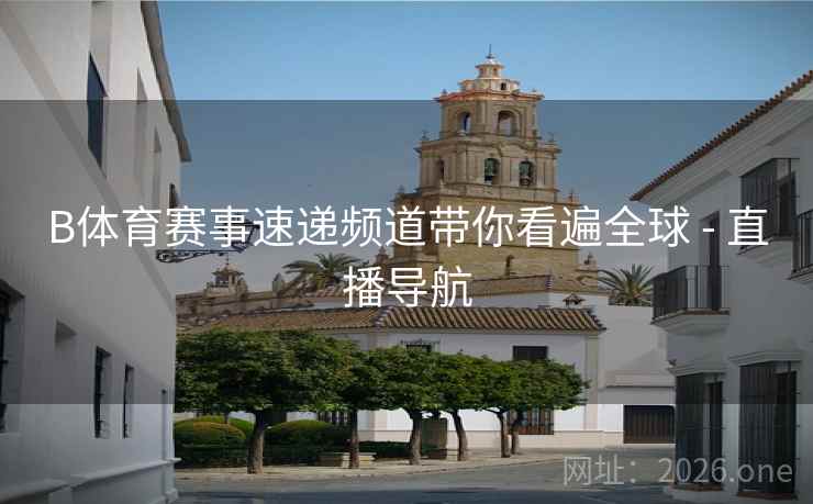 B体育赛事速递频道带你看遍全球 - 直播导航