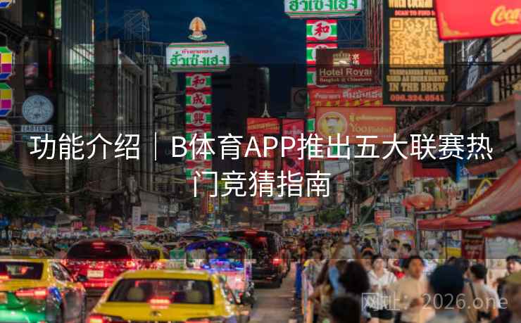 功能介绍｜B体育APP推出五大联赛热门竞猜指南