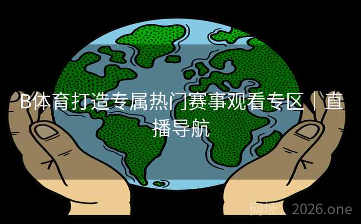 B体育打造专属热门赛事观看专区｜直播导航