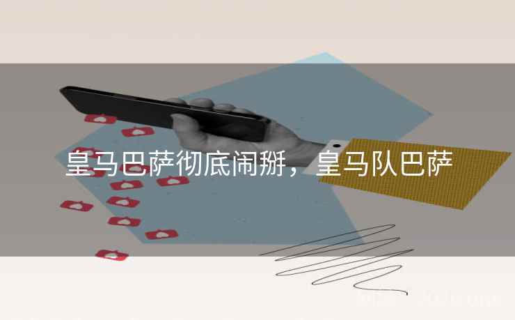 皇马巴萨彻底闹掰，皇马队巴萨