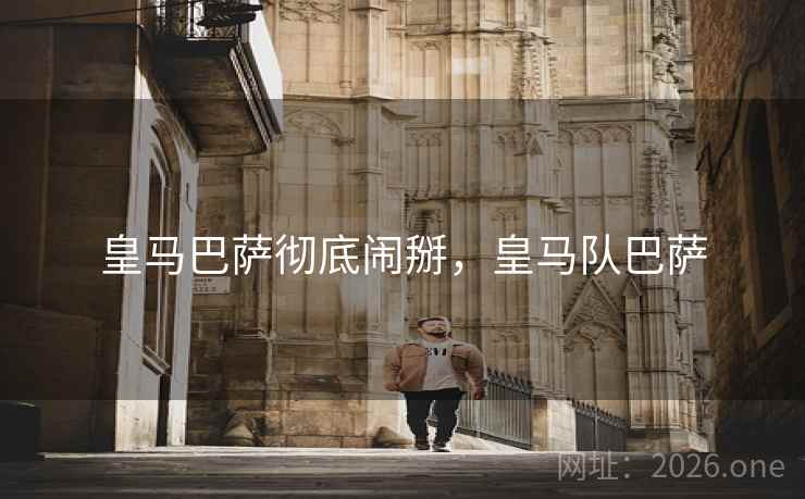 皇马巴萨彻底闹掰，皇马队巴萨