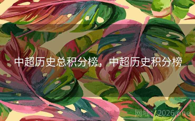 中超历史总积分榜，中超历史积分榜