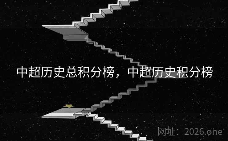 中超历史总积分榜，中超历史积分榜