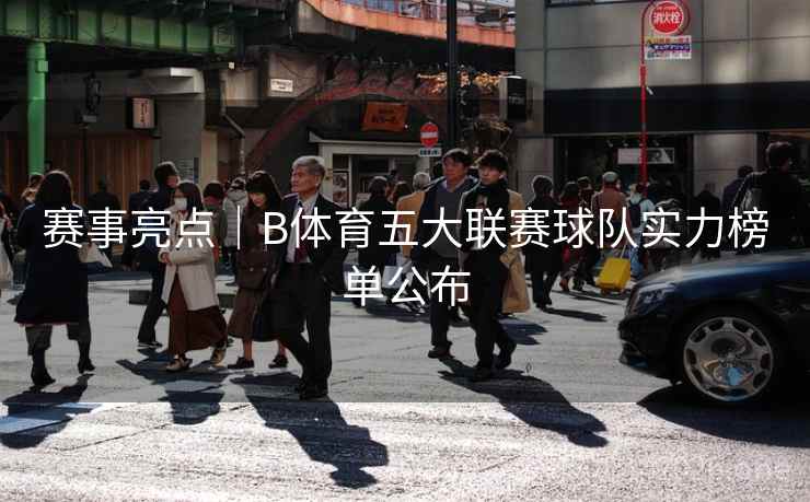 赛事亮点｜B体育五大联赛球队实力榜单公布