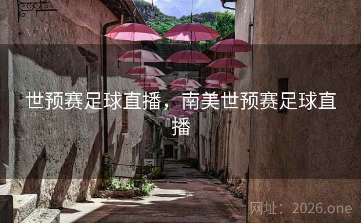 世预赛足球直播，南美世预赛足球直播