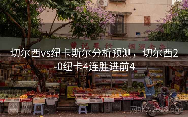 切尔西vs纽卡斯尔分析预测，切尔西2-0纽卡4连胜进前4