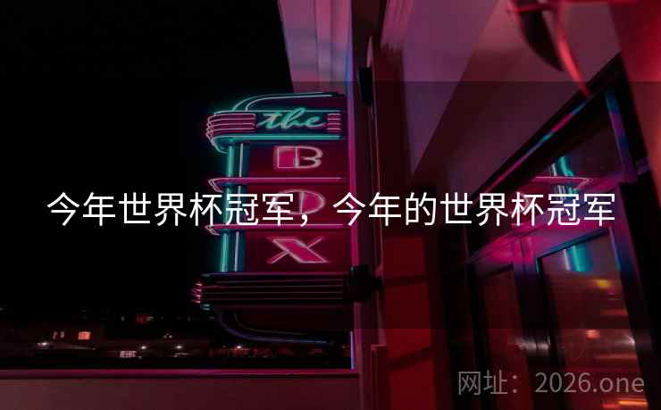 今年世界杯冠军，今年的世界杯冠军
