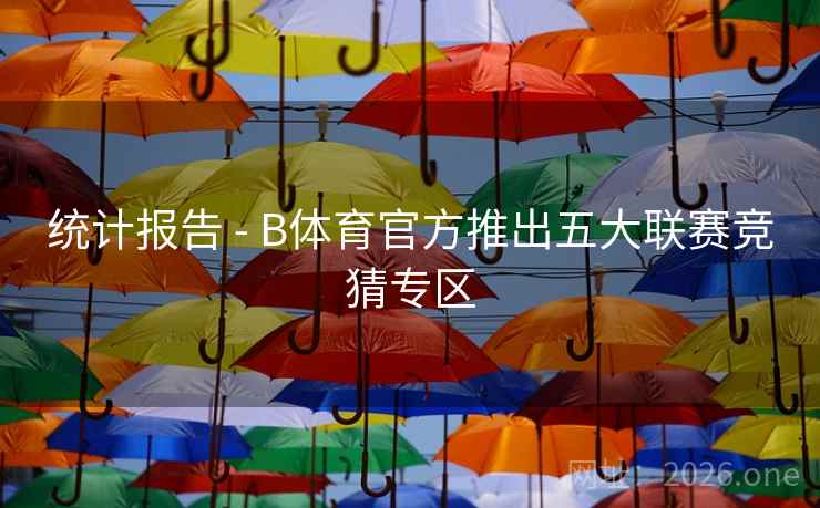统计报告 - B体育官方推出五大联赛竞猜专区
