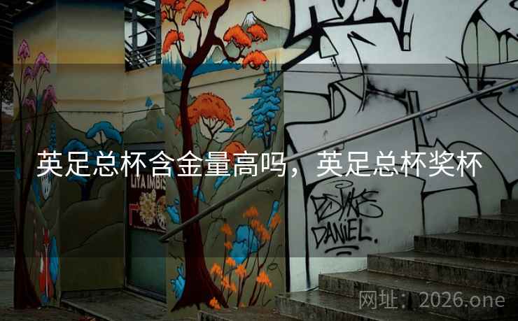 英足总杯含金量高吗，英足总杯奖杯