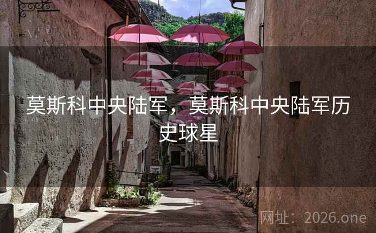 莫斯科中央陆军，莫斯科中央陆军历史球星