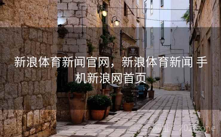 新浪体育新闻官网，新浪体育新闻 手机新浪网首页