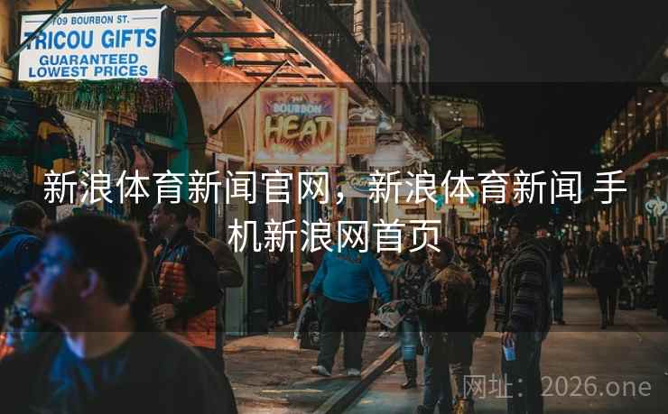 新浪体育新闻官网，新浪体育新闻 手机新浪网首页