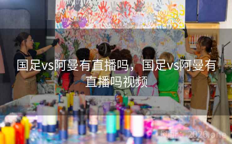 国足vs阿曼有直播吗，国足vs阿曼有直播吗视频