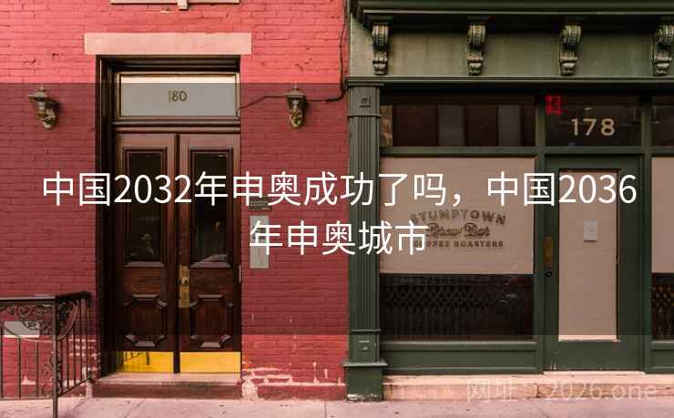 中国2032年申奥成功了吗，中国2036年申奥城市