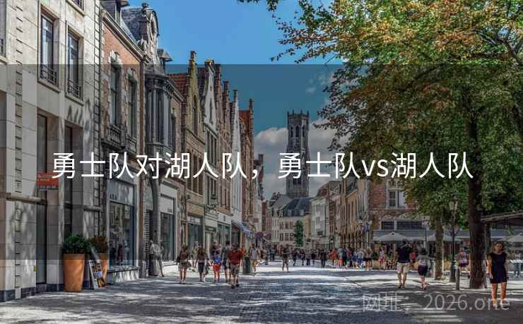 勇士队对湖人队，勇士队vs湖人队