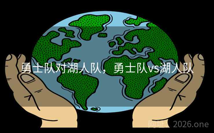 勇士队对湖人队，勇士队vs湖人队
