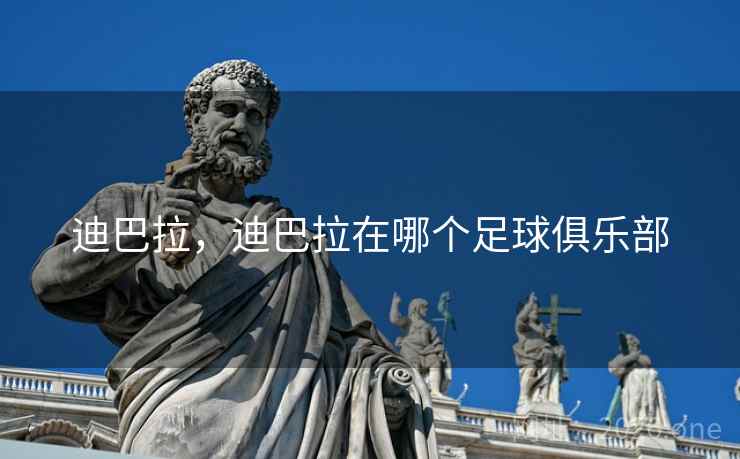 迪巴拉，迪巴拉在哪个足球俱乐部