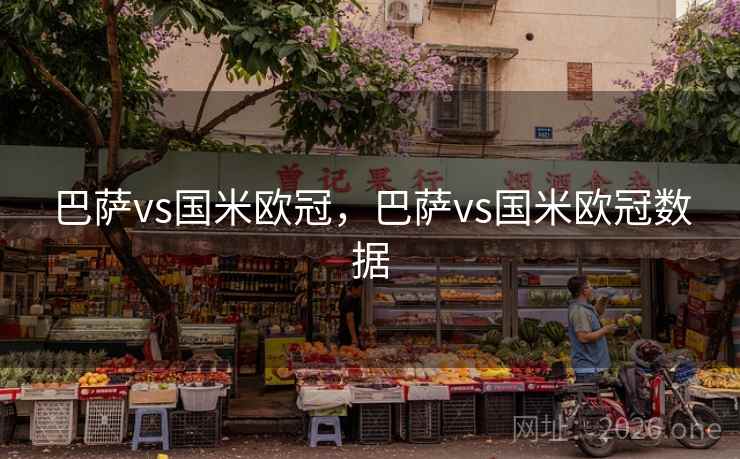 巴萨vs国米欧冠，巴萨vs国米欧冠数据