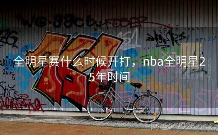 全明星赛什么时候开打，nba全明星25年时间