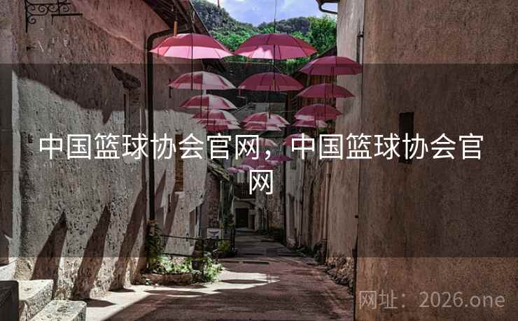中国篮球协会官网，中国篮球协会官网