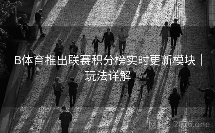 B体育推出联赛积分榜实时更新模块｜玩法详解