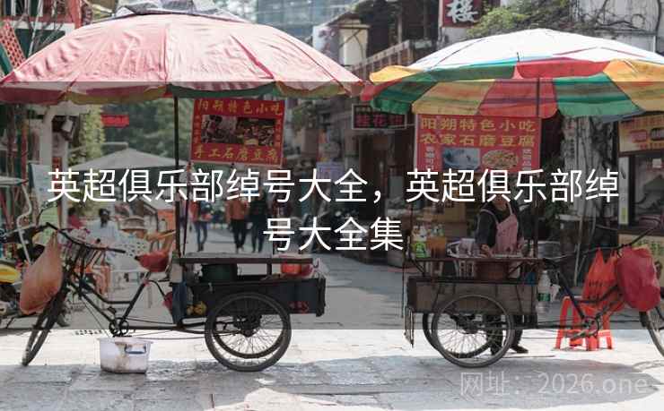 英超俱乐部绰号大全，英超俱乐部绰号大全集