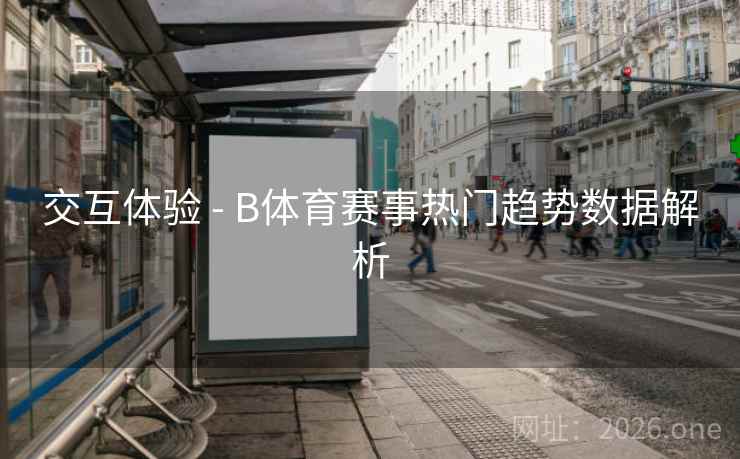 交互体验 - B体育赛事热门趋势数据解析