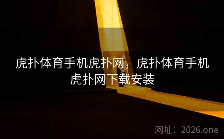 虎扑体育手机虎扑网,虎扑体育手机虎扑网下载安装 虎扑体育手机虎扑网,虎扑体育手机虎扑网下载安装